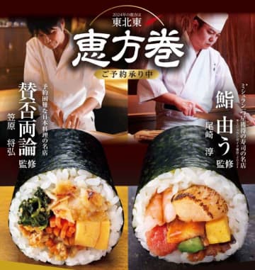 ローソン「恵方巻」が“430円～”。規格外食材を使用した「もったいない恵方巻」や名店監修商品など