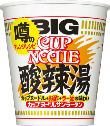 おいしいと“噂”のアレンジレシピ“カプヌ＋お酢＋ラー油＝酸辣湯”が商品化! 酢っぱ辛うまいがクセになる「カップヌードル 酸辣湯(サンラータン) ビッグ」が本日15日(月)発売