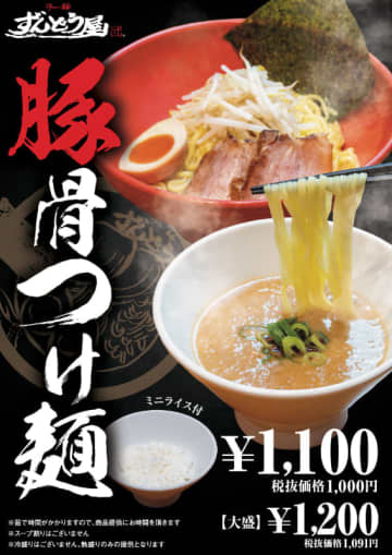 丸亀製麺と同系列の「ラー麺ずんどう屋」が、ミニライス付き「豚骨つけ麺(熱盛)」を本日15日(月)から期間限定販売! 姫路豚骨ならではの“濃厚”つけスープが自家製麺の特製太麺が絡む