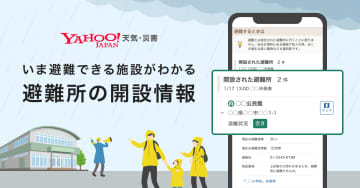 Yahoo!天気・災害、「いま避難できる」避難所がわかる新機能