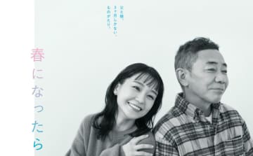 【2024年冬ドラマ】奈緒＆木梨憲武がW主演で親子役! 「3カ月後に結婚する娘」×「3カ月後にこの世を去る父」、笑って泣けるハートフル・ホームドラマ「春になったら」が本日15日(月)スタート