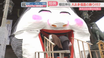         高さ5メートル以上！　櫛田神社の「大お多福面」の口をくぐってご利益を　福岡市      