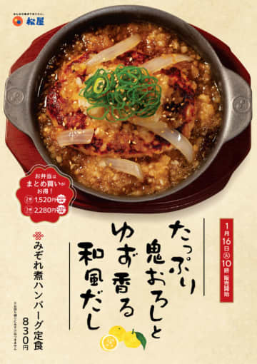 ハンバーグをたっぷり鬼おろしとゆず香る和風だしで味わう! 松屋が「みぞれ煮ハンバーグ定食」を68店舗で本日16日(火)からテスト販売～お弁当はまとめ買いがお得に