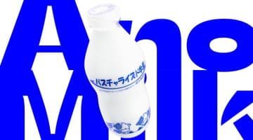 生活クラブ「パスチャライズド牛乳」工場設立45周年！酪農家を応援する『もうひとつの牛乳-Another Milk-』プロジェクトを開始