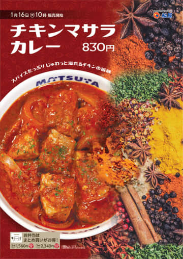 スパイスたっぷり、ごろごろチキンの旨味がじゅわっと溢れる! 松屋が「チキンマサラカレー」を69店舗で本日16日(火)からテスト販売～お弁当はまとめ買いがお得に