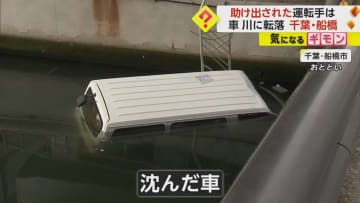車が柵を突き破り川に転落　アクセルとブレーキ踏み間違えたか…高齢の運転手を救出　千葉・船橋市