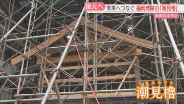        福岡城跡の潮見櫓（しおみやぐら）の復元工事で上棟式　木造2階建てで来年春に完成へ      