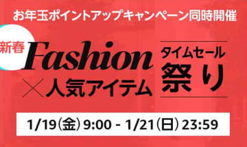 Amazon「Fashion×人気アイテムタイムセール祭り」が1月19日より開催！【本日みつけたお買い得情報】