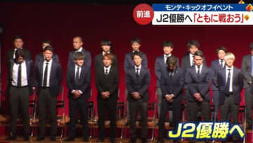 モンテディオ　新スローガンは「前進、山形一丸」　J2優勝・J1昇格へ思い語る【山形発】