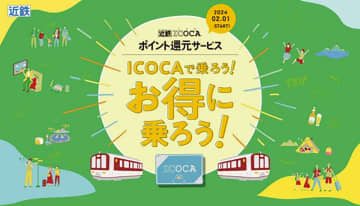 近鉄ICOCAポイント還元、2月スタート　月11回の乗車でポイント