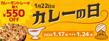 1月22日は「カレーの日」! 日本生まれのピザーラならではの人気ロングセラー「カレーモントレー」が本日17日(水)から最大550円引き!