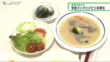         学食ランチにシカ肉を使ったジビエ料理を提供　徳島文理大学短期大学部の学生が考案【徳島】      