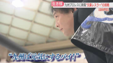         特集「キャッチ」九州プロレスに新風　「毒霧」を吐く悪役は世界で活躍してきた“文豪レスラー”　福岡      