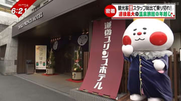         賑わい戻る観光地 年末年始はスタッフ総出でおもてなし！“道後最大の温泉旅館”の年越しに密着      