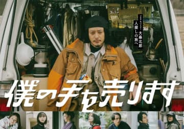 【2024年冬ドラマ】オダギリジョーが全国各地でプロアルバイターをしながら借金完済を目指して生きる! 「僕の手を売ります」が本日17日(水)スタート