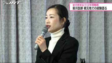        東日本大震災後に被災地・岩手県の病院で12年間勤務した三好市出身の女性医師　地元で被災地での経験を語る【徳島】      
