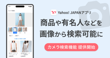 Yahoo! JAPANアプリが「カメラ検索」に対応 文字入力不要に