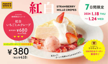 新春にぴったりなミルクレープに苺シャーベットなども添えて税込418円! ココスが「紅白いちごミルクレープ」を本日18日(木)から7日間販売～公式アプリ限定クーポンは半額から税別300円引きに