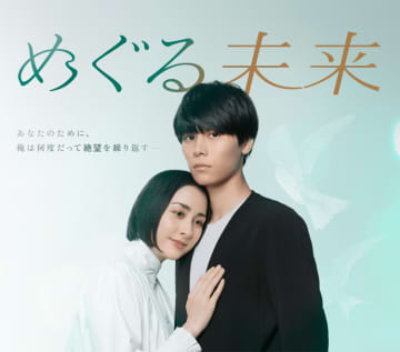 【2024年冬ドラマ】萩原利久×早見あかり! “発症型”のタイムリープで最愛の妻の死を阻止する新感覚サスペンス「めぐる未来」が本日18日(木)スタート