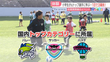         シリーズ「こどものミライ」バレー・サッカー・バスケ　トップチームが3つもある佐賀に「親子で移住を！」      
