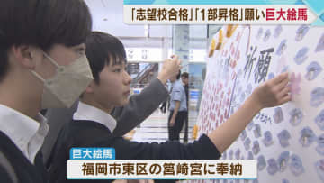         博多駅に巨大絵馬　頑張れ受験生！頑張れライジングゼファー福岡！　応援メッセージとともに筥崎宮に奉納へ      