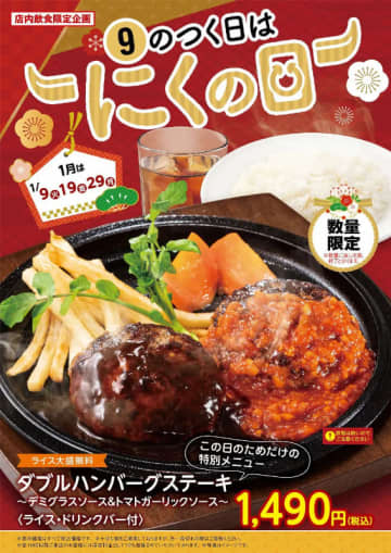 デミグラスとトマトガーリックのハンバーグステーキ2個に大盛無料ライスとドリンクバー付きで税込1,490円! 不二家レストランがこの日のためだけの特別メニューを本日19日(金)限定販売