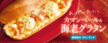 冬に食べたい濃厚グラタンをサンドしたあつあつの「ミラノサンド カマンベール＆海老グラタン」、ドトールコーヒーが本日18日(木)発売