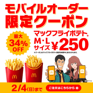 最大34%OFF! マクドナルドがモバイルオーダー限定クーポン「マックフライポテト M・Lサイズ 250円」を14日間限定配信～峰不二子が初登場するルパン一味とのコラボCM第四弾も