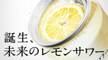 本物のレモンスライスが缶に入った新感覚「レモンサワー」に熱視線が集まる！6月発売の新商品、開発のアサヒビールに聞いた「なぜこれまでできなかった？」