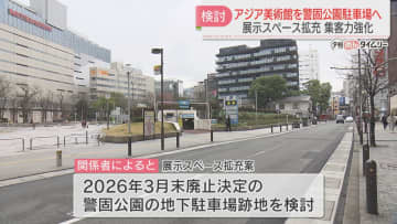         警固公園の地下駐車場に福岡アジア美術館の展示フロア設置を検討　集客力強化の狙いも　福岡市      