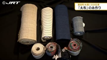         木の皮から作る布　那賀町の木頭地区にのみ製造技術が受け継がれる「太布」の糸づくり【徳島】      