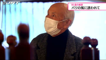         91歳の画家・高木要さんが水彩で描くフランス・パリの風景【徳島】      