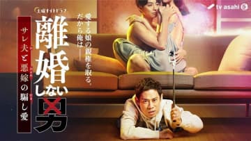 【2024年冬ドラマ】鈴木おさむの引退前最後の地上波連ドラは…サレ夫の逆襲劇! 伊藤淳史×小池徹平「離婚しない男―サレ夫と悪嫁の騙し愛―」が本日20日(土)スタート