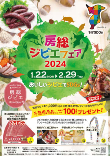 千葉県で「房総ジビエフェア2024」開催、飲食店や加工食品店など60店舗が参加