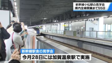         開業まで2か月切る　小松で新幹線駅見学会　北陸に元気を届けて…　      