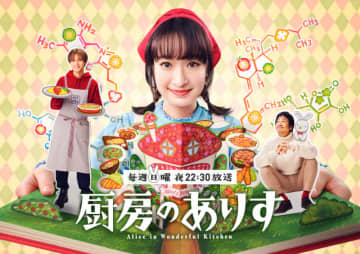【2024年冬ドラマ】「料理は化学です」　門脇麦主演、永瀬廉×大森南朋が繰り広げる新時代ハートフルミステリー「厨房のありす」が本日21日(日)スタート