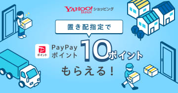 Yahoo!ショッピング、「置き配」指定でPayPay 10ポイント付与