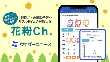 まもなく花粉飛散開始　ウェザーニュース「花粉Ch.」オープン