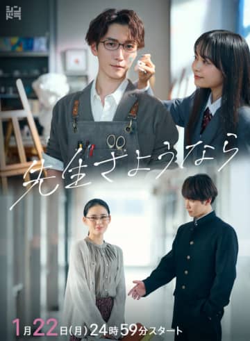 【2024年冬ドラマ】渡辺翔太×北香那×林芽亜里! 過去の国語教師×男子高生の恋と現代の美術教師×女子高生の恋が輪廻し、交錯する、明るくも切ない学園ラブストーリー「先生さようなら」が本日22日(月)スタート