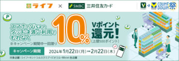 三井住友カード、「スマホのVisaのタッチ決済」限定　「ライフ」で10％還元！