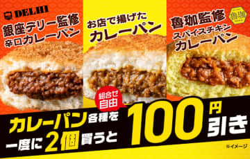 セブン‐イレブンが「対象のカレーパンを一度に2個(組合せ自由)買うと100円引き！」を開催! 「銀座デリー監修辛口カレーパン」や「魯珈監修 スパイスチキンカレーパン」などが対象
