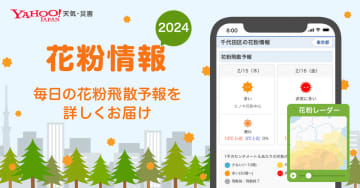 LINEヤフー「花粉情報2024」 飛散開始は2月上旬から