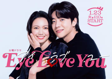 【2024年冬ドラマ】二階堂ふみ主演! 心の声が聞こえる“テレパス”を持つ主人公が年下の韓国人男性と恋に落ちる、もどかしくも明るいファンタジック・ラブストーリー「Eye Love You」が本日23日(火)スタート