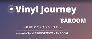 日本コロムビア・ノスタルジックイベントシリーズ＜Vinyl Journey＞、第1夜開催決定