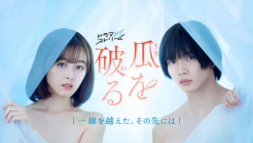 【2024年冬ドラマ】久住小春が性体験がない30代OLに体当たり演技で挑戦、佐藤大樹は人と関わるのが苦手な契約社員! 現代の群像ラブストーリー「瓜を破る～一線を越えた、その先には」が本日23日(火)スタート