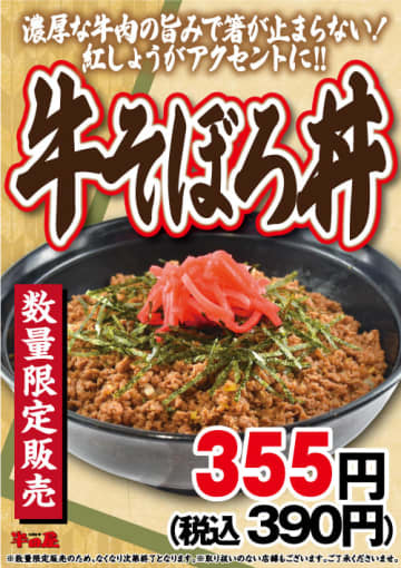 濃厚な牛肉の旨みで箸が止まらない「牛そぼろ丼」が税込390円! 大衆食堂「半田屋」が本日24日(水)から7店舗で数量限定販売