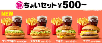 マクドナルドの「チキンクリスプ」が価格はそのまま「マックチキン」に本日24日(水)進化! 500円台で楽しめる「ちょいセット」登場! 「スパチキ」と「チキチー」の正式名称変更! 西島秀俊がマクドナルドTVCM初出演