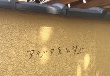 船橋の寺院にも落書き　黒いペンで「アジア立入禁止」　昨年9月、門の通用口の壁など　市川の神社と内容類似