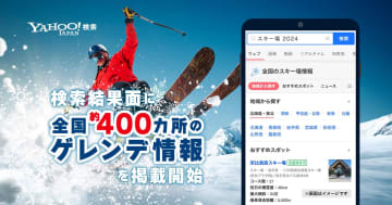 Yahoo!検索、全国400カ所のゲレンデ情報を提供開始
