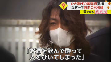 「お酒を飲んで酔って人を…」死亡ひき逃げ事故で20代美容師を逮捕　逃走後に出頭し容疑認める　千葉・我孫子市